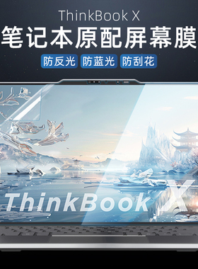适用2024款联想ThinkBook X屏幕保护膜14+笔记本钢化膜16+电脑锐龙版14+寸抗蓝光磨砂防眩目防反光
