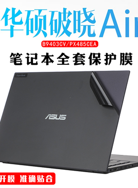 华硕破晓Air 2023贴纸 B9403CV破晓Air PX485CEA机身膜14寸破晓2外壳保护膜炫彩贴纸破晓Pro 14 PX455C外壳膜