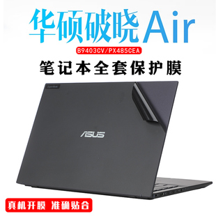 华硕破晓Air PX485CEA机身膜14寸破晓2外壳保护膜炫彩贴纸破晓Pro B9403CV破晓Air PX455C外壳膜 2023贴纸