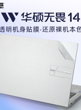 华硕无畏14电脑贴纸2024款X1405V无畏pro14保护套M3402R笔记本电脑保护膜全套键盘膜屏幕膜透明外壳膜定制