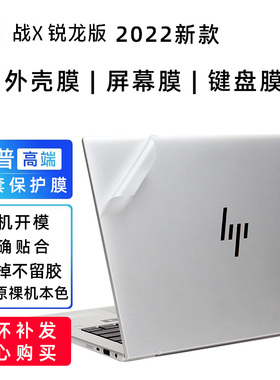 惠普战X14寸 G10 2023款845 G9G8G7外壳保护膜战X13寸835 G9透明磨砂贴纸战X 16寸865 G9机身裸机膜E全套贴膜