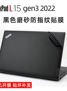 联想ThinkPad L15 gen3 SWG黑色磨砂贴膜L15 12代12核i7原机色保护膜2022款黑色机身贴纸15.6寸屏幕膜键盘膜