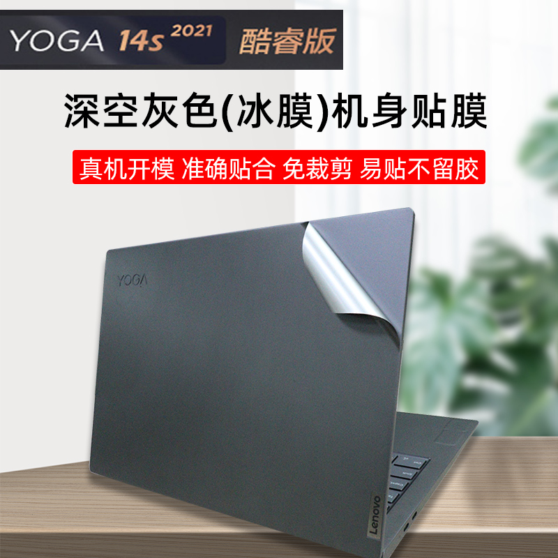 联想Yoga14s深空灰外壳贴纸简约