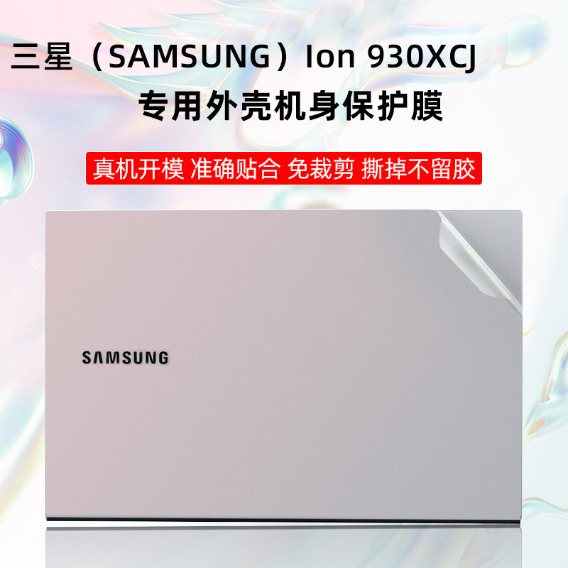 三星(SAMSUNG)Ion 930XCJ专用外壳保护膜透明磨砂贴膜月光银透明贴纸13.3寸QLED屏幕膜机身全套贴膜键盘膜