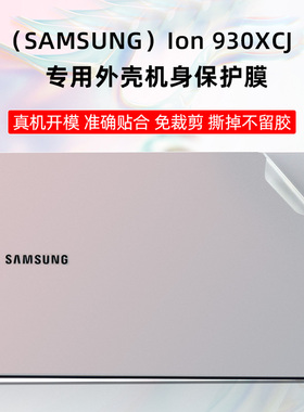 三星（SAMSUNG）Ion 930XCJ专用外壳保护膜透明磨砂贴膜月光银透明贴纸13.3寸QLED屏幕膜机身全套贴膜键盘膜