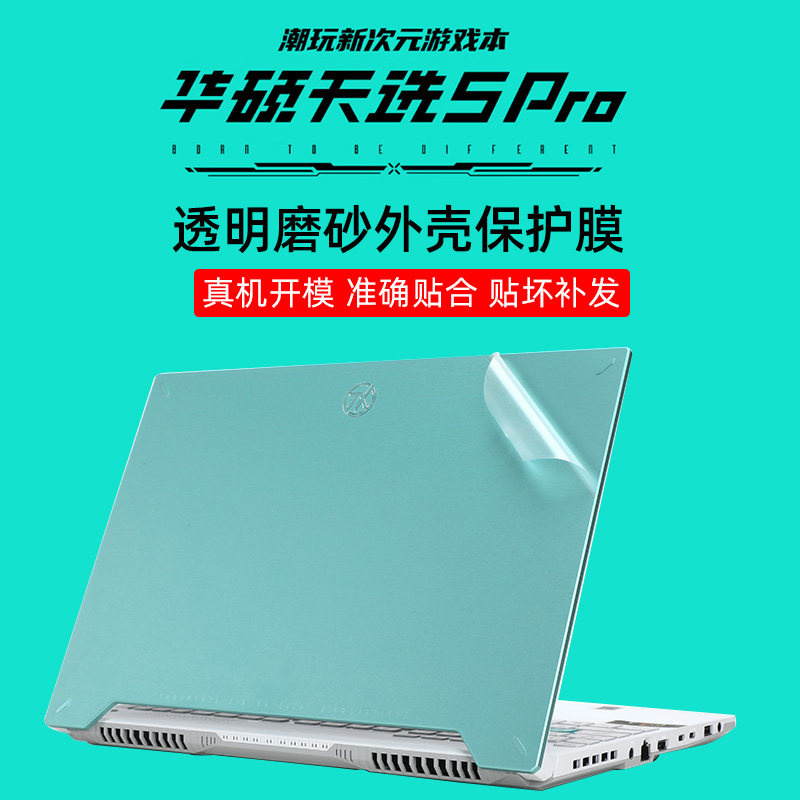 华硕天选5 Pro笔记本保护膜透明磨砂贴膜纯色贴纸天选系列键盘膜屏幕膜天选4天选3外壳膜机身膜炫彩膜天选Air