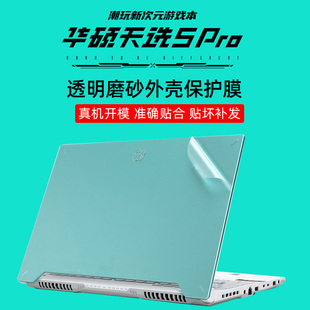 华硕天选5 Pro笔记本保护膜透明磨砂贴膜纯色贴纸天选系列键盘膜屏幕膜天选4天选3外壳膜机身膜炫彩膜天选Air