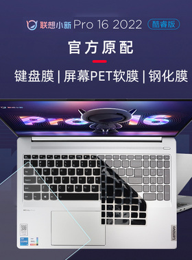 2022款联想小新Pro16 IAH7键盘膜12代英特尔酷睿版键盘防尘防水套16寸防反光高清屏幕膜键盘透明膜明黑色膜