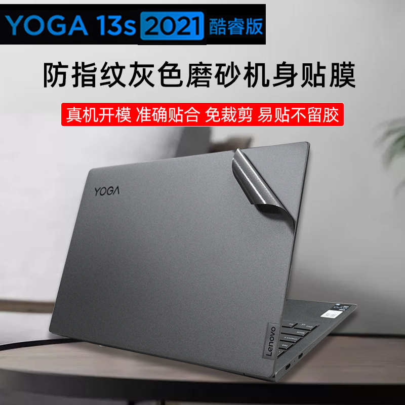 联想Yoga 13sITL 2021灰色机身保护膜笔记本防指纹磨砂贴纸Yoga13S锐龙版外壳膜13.3寸全屏防反光屏膜键盘膜-封面