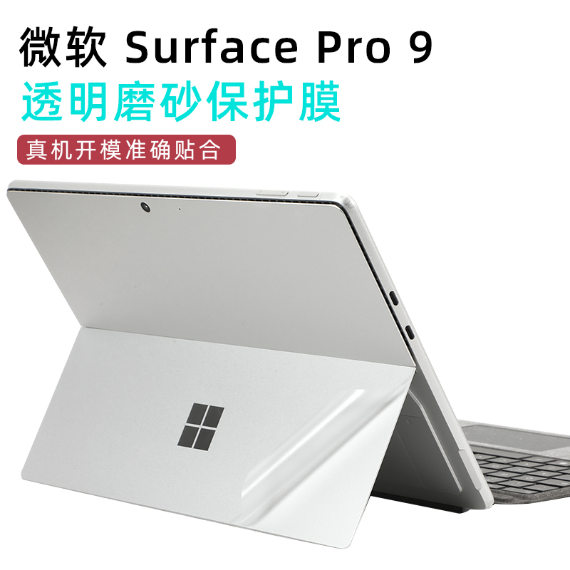微软Surface Pro 9透明磨砂保护膜Pro 8 ProX全套保护贴纸笔记本防刮花膜Pro7 6 5全屏幕膜键盘膜