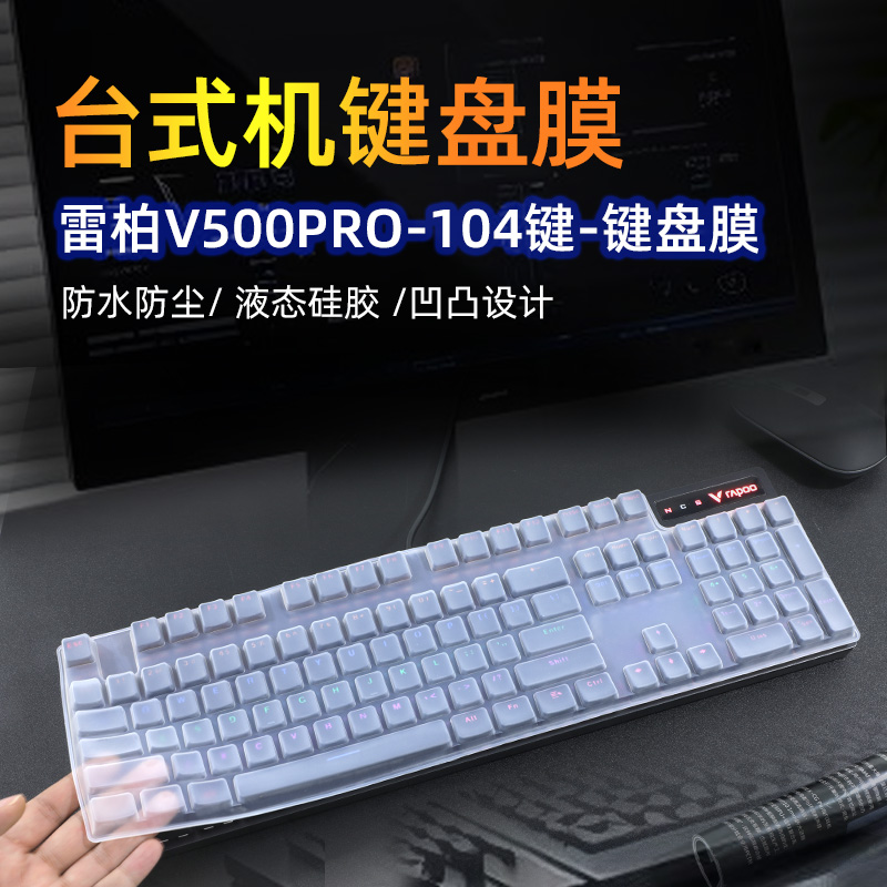 台式机键盘雷柏V500PRO键盘膜