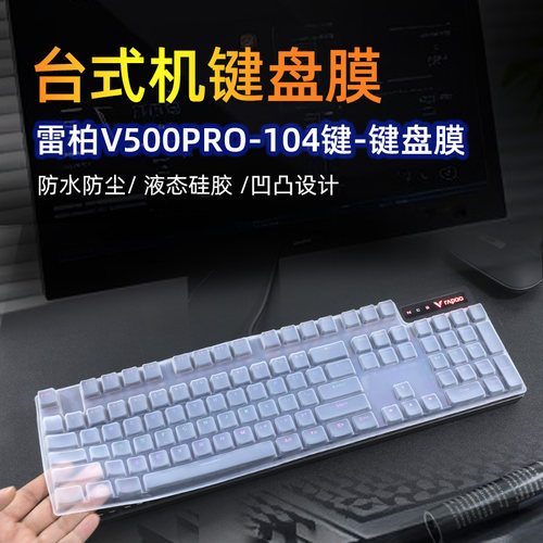 台式机键盘雷柏V500PRO键盘膜