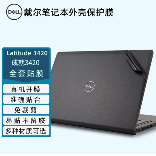 戴尔成就3420外壳贴膜Latitude