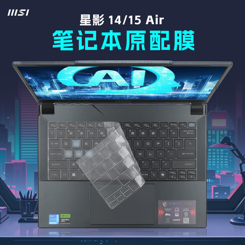 适用于微星星影14 Air笔记本键盘保护膜2024款魔影15电脑按键防尘垫TPU微晶键盘膜凹凸对应键位贴高清屏幕膜