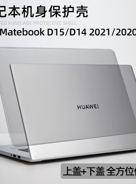 适用于华为Matebook笔记本保护壳Matebook D15 2021/2020机身透明保护壳MateD15外壳防摔防刮壳华为裸机壳