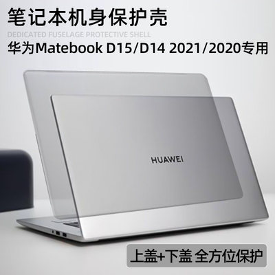 适用于华为Matebook笔记本保护壳Matebook D15 2021/2020机身透明保护壳MateD15外壳防摔防刮壳华为裸机壳