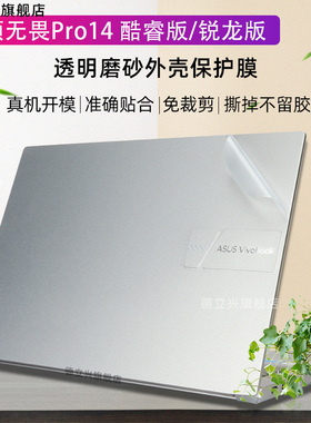 华硕无畏Pro 14 2022外壳保护膜M3402R M3401OLED K3400P英特尔版K6400Z M6400R 锐龙版透明贴纸屏幕膜键盘膜