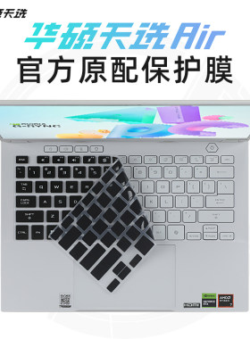 华硕天选4Air键盘保护膜