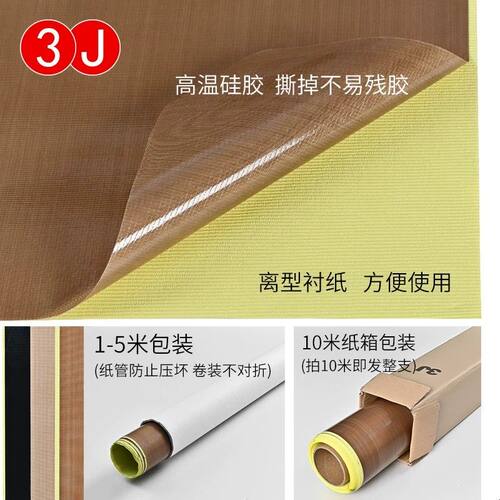 3J710铁氟龙胶带高温布隔热布封口机防烫布绝缘特弗龙特氟龙耐高