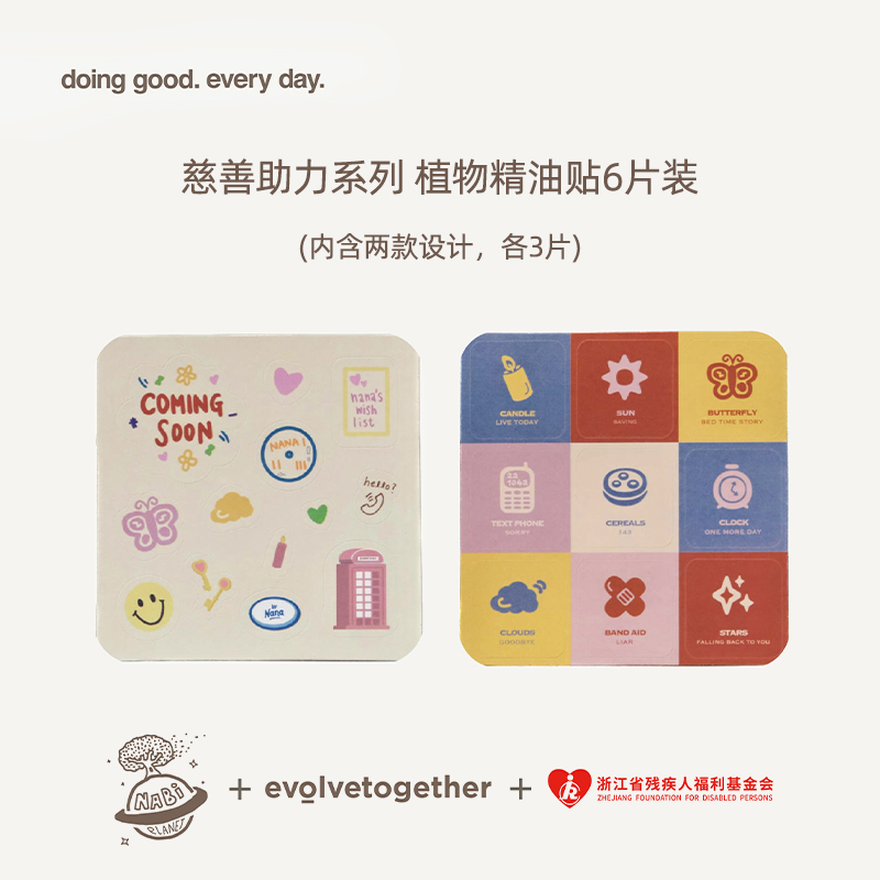 欧阳娜娜联名慈善助力植物精油贴