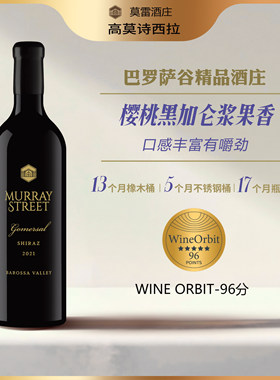 吴总推荐·澳洲名庄莫雷庄园高莫诗/格林诺克西拉干红葡萄酒原瓶