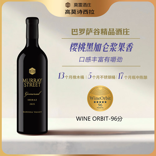 吴总推荐·澳洲名庄莫雷庄园高莫诗/格林诺克西拉干红葡萄酒原瓶