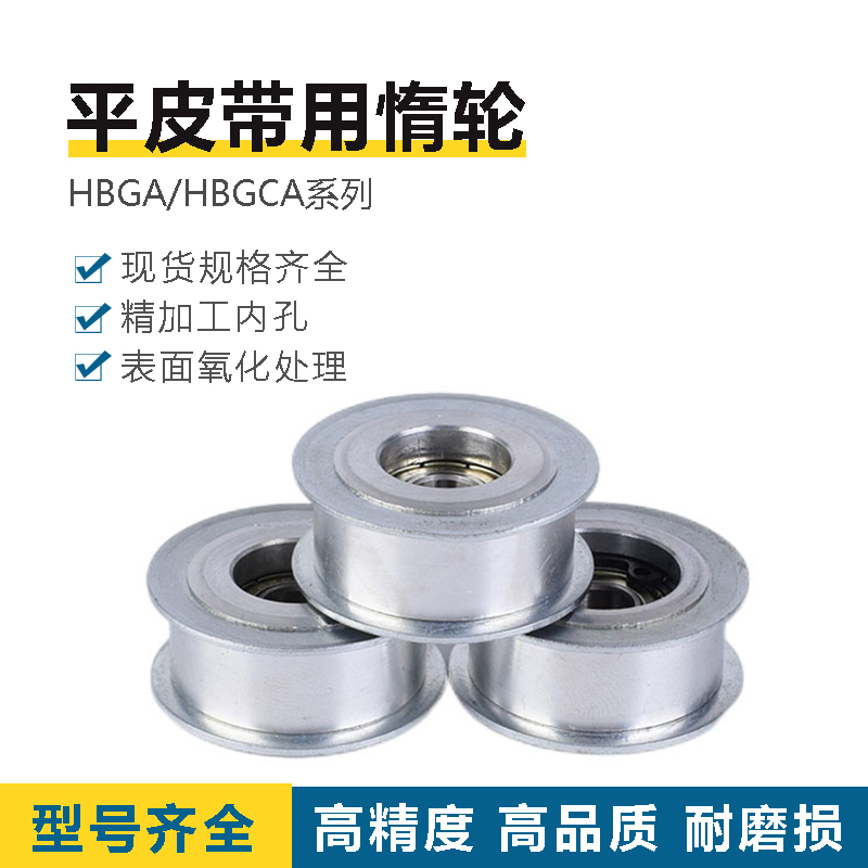 HBG/HBGA/HBGCA-15/20/25/30/35/40法兰型圆弧型米思米平皮带惰轮