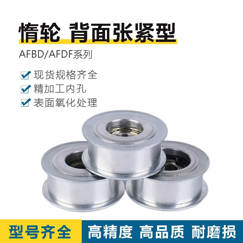 米思米惰轮AFDF11-25 14-30 16-40 22-45 26-45-50背面张紧型惰轮