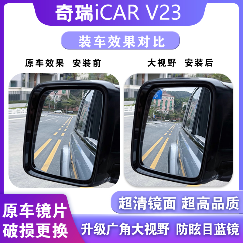奇瑞ICARV23大视野后镜片