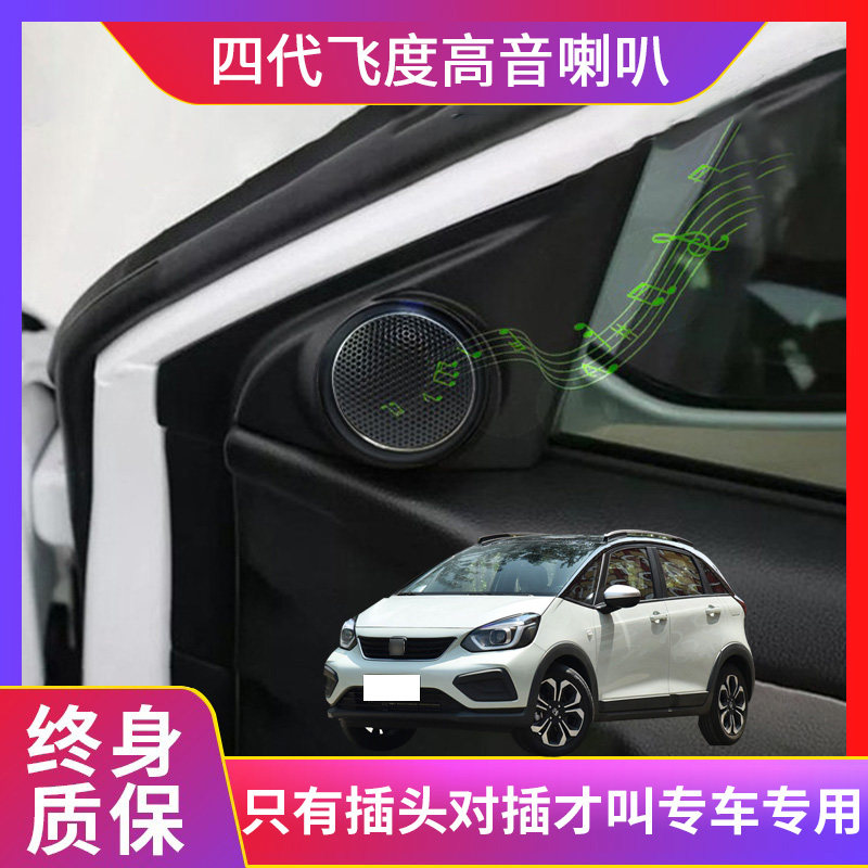 适用四代飞度来福酱LIFE高音喇叭无损升级音响DSP功放改装低音炮