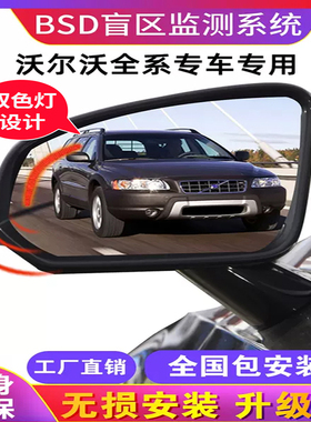 适用新沃尔沃XC40S60S90V90 BSD盲区监测变道原厂款并线辅助改装