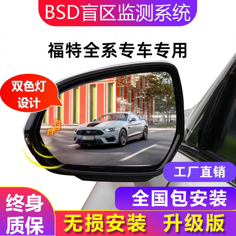 适用福特翼虎蒙迪欧锐界金牛座BSD盲区监测系统并线辅助预警改装