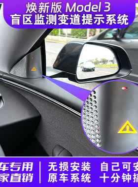 适用焕新版特斯拉model3盲区监测变道辅助并线辅助原厂款改装