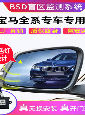 适用新宝马X1/3/4 5 6 7系原厂并线辅助盲区监测BSD盲点变道改装