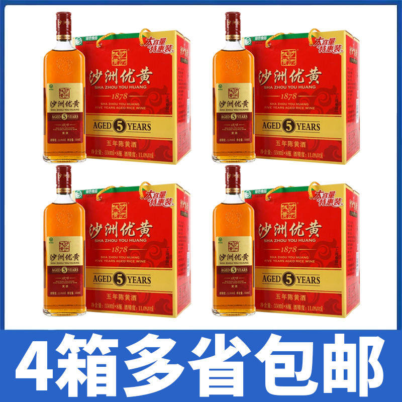 【4箱价】沙洲优黄1878黄酒5年陈五年550ml*8瓶箱装