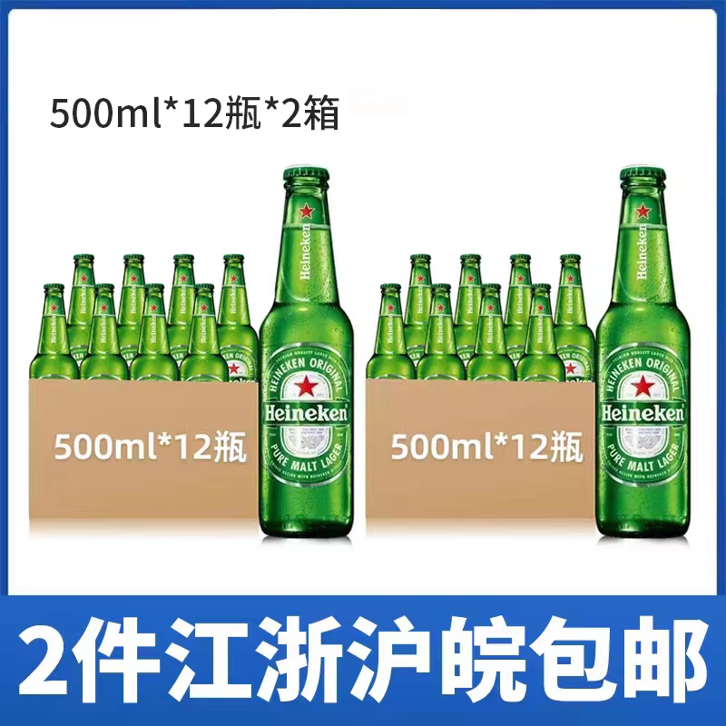 【2箱价】Heineken/喜力啤酒玻璃瓶500ml*12瓶*2箱 江浙沪皖包邮