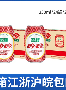 【2箱价】 珍珍荔枝汽水碳酸饮料怀旧330ml*24罐*2箱江浙沪皖包邮