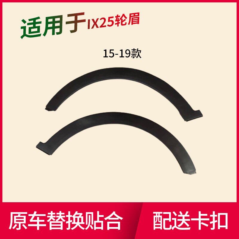 适用于15 16 17 18 19款IX25前后轮眉车轮装饰条叶子板轮眉装饰条