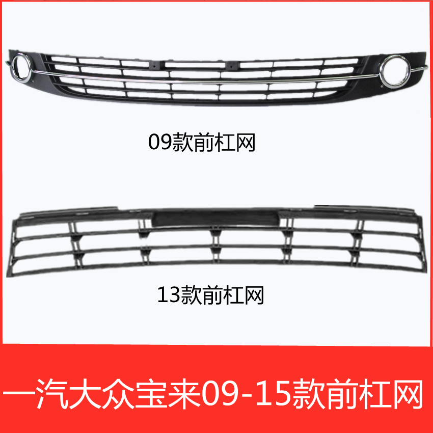 宝来下中网前格栅雾灯框