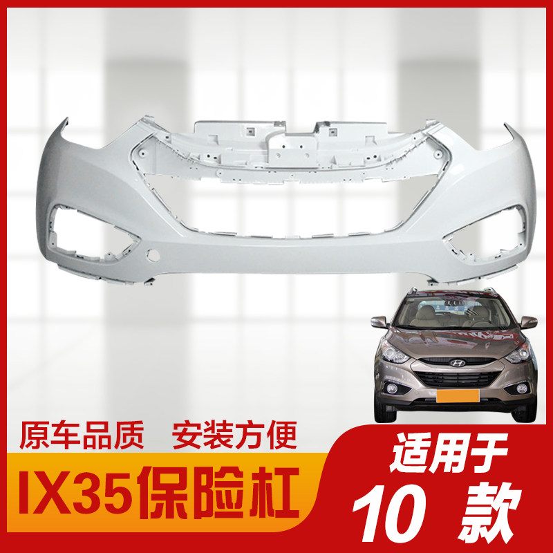 适用于北京现代ix35前保险杠10-12 13-17 18-20款前后保险杠前杠