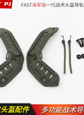 OPS款ARC骨架导轨FAST Maritime海基版专用通用头盔侧导轨