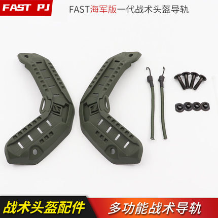 ops头盔配件FASTPJ导轨