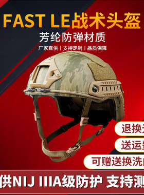 FAST高切版水转印迷彩芳纶材质LE战术头盔NIJIIIA级防弹军迷收藏