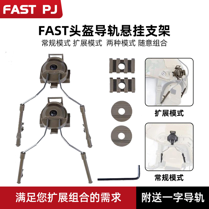 导轨头盔FASTPJ耳机支架