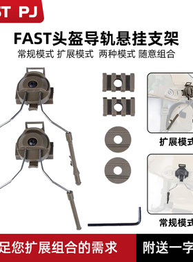 FAST头盔导轨双边Comtac适用耳机悬挂支架C2/C3/C4战术耳机配件