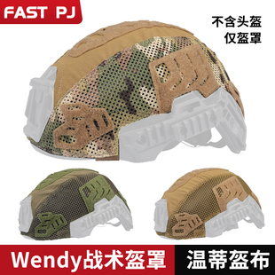 Wendy温迪温蒂专用盔罩布头盔保护套Cordura原品布料迷彩户外伪装