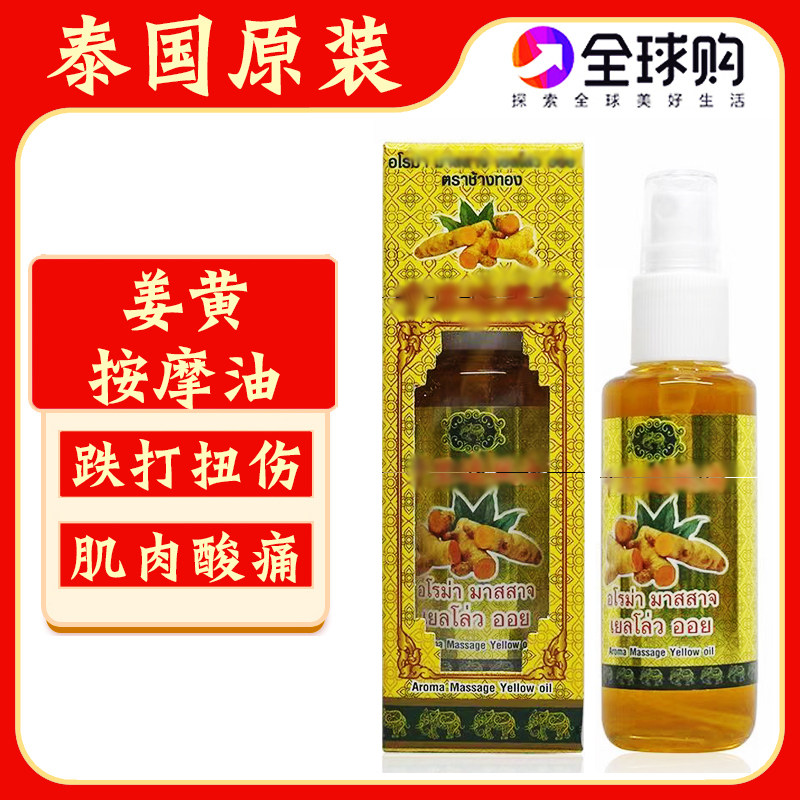泰国金象牌姜黄刮痧按摩油肌肉肩椎疼痛跌打扭伤舒筋姜黄油活络油