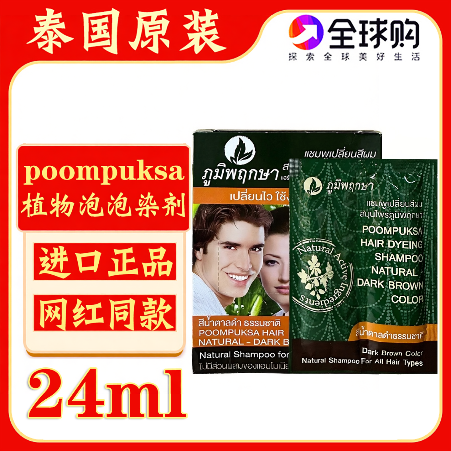泰国原装poompuksa天然植物泡泡染色剂发自然染黑棕白发染色膏乳