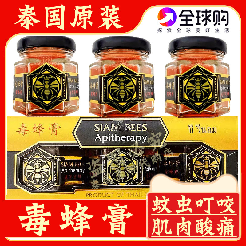 泰国原装毒蜂膏暹罗蜜蜂疗蜂皇温热清凉肌肉酸痛蚊虫叮咬蜂毒油