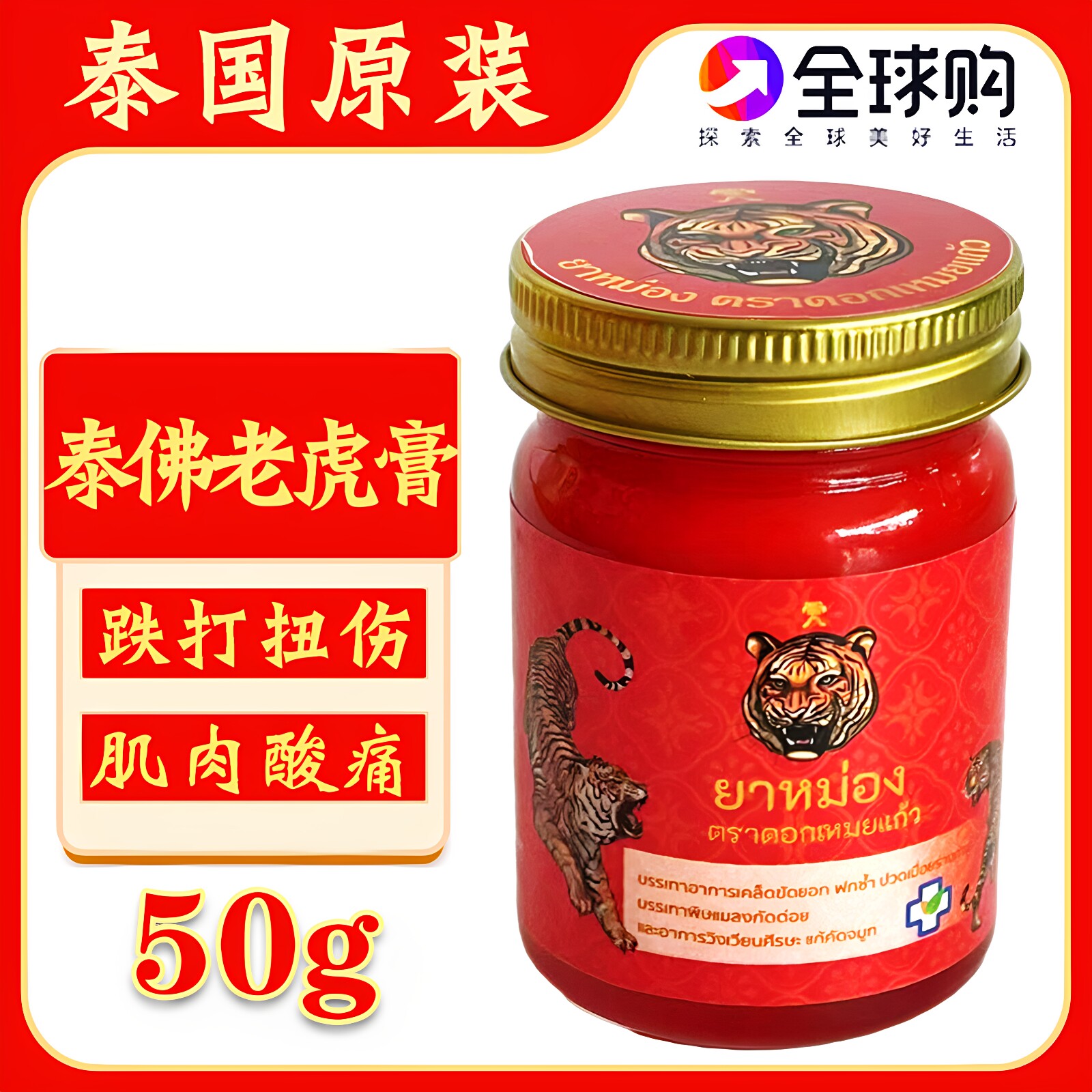 泰国原装泰佛金老虎膏虎头牌颈椎肌肉酸痛跌打扭伤舒筋活络红虎膏
